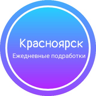 Аватар Telegram-канала Ежедневная подработка|Красноярск