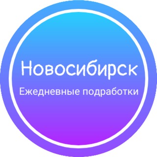 Аватар Telegram-канала Ежедневная подработка|Новосибирск