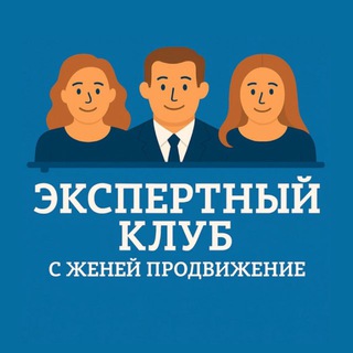 Аватар Telegram-канала ЭКСПЕРТНЫЙ КЛУБ