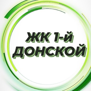 Аватар Telegram-канала Новости ЖК 1-й Первый Донской