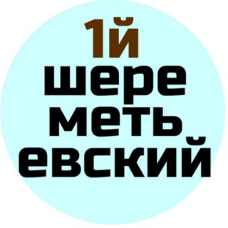 Аватар Telegram-канала ЖК 1 й Первый Шереметьевский НОВОСТИ