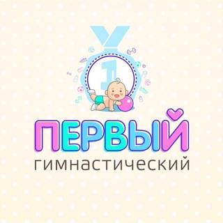 Аватар Telegram-канала ПЕРВЫЙ ГИМНАСТИЧЕСКИЙ