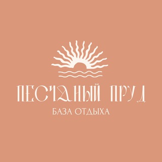 Аватар Telegram-канала «Песчаный пруд» база отдыха
