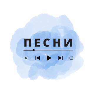 Аватар Telegram-канала Песни, Музыка