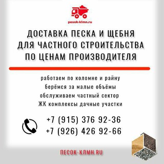Аватар Telegram-канала Песок и щебень в Коломне