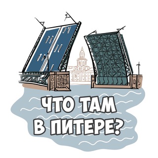 Аватар Telegram-канала Что там в Питере?