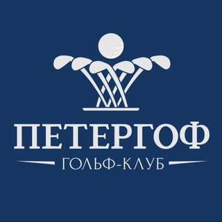 Аватар Гольф-клуб «Петергоф»⛳️