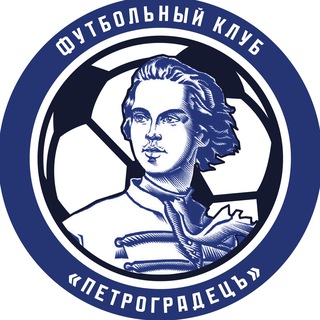 Аватар Telegram-канала ФК «Петроградецъ»