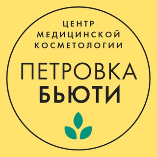 Аватар Клиника косметологии «Петровка-Бьюти»