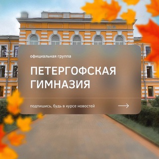 Аватар Telegram-канала Петергофская гимназия 🎓