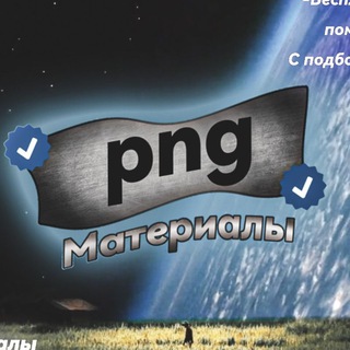 Аватар Telegram-канала Png материалы для аватарок