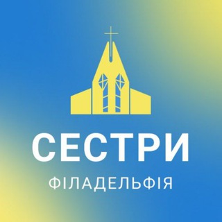 Аватар Telegram-канала Сестри церкви «Філадельфія»