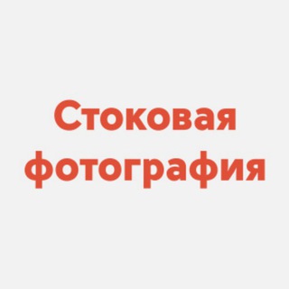 Аватар Фотобанки и Микростоки