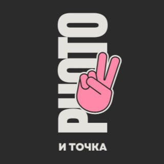 Аватар Telegram-канала Фотосессии. Москва. ФОТО И ТОЧКА.
