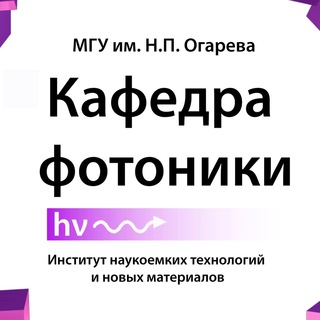 Аватар Telegram-канала Кафедра фотоники ИНТНМ МГУ им. Н.П. Огарева