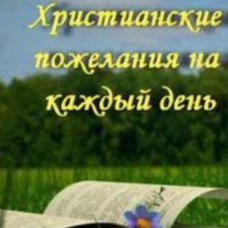 Аватар Telegram-канала Христианские пожелания и стихи