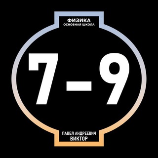 Аватар Физика. 7-9 классы (основная школа)