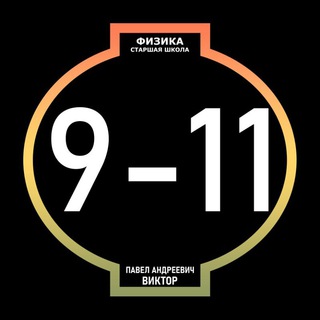 Аватар Физика. 9-11 классы (старшая школа)