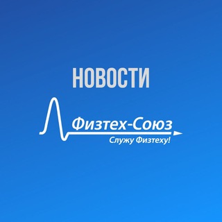 Аватар Telegram-канала Физтех-Союз.Новости