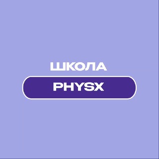 Аватар Курсы по физике PhysX