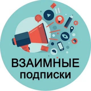 Аватар Telegram-канала Взаимный Пиар Подписки