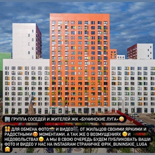 Аватар Telegram-канала ЖК БУНИНСКИЕ ЛУГА 🏢