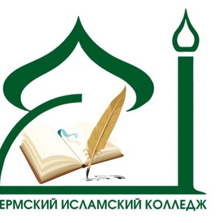 Аватар Telegram-канала ПИК | Пермский Исламский Колледж