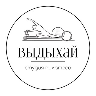 Аватар Студия пилатеса «Выдыхай»| Воронеж