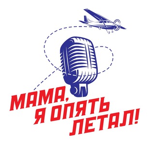 Аватар Telegram-канала Мама, я опять летал!