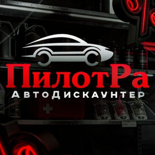 Аватар Telegram-канала ПилотРа АвтоДискаунтер