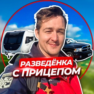 Аватар Telegram-канала РАЗВЕДЁНКА с прицепом