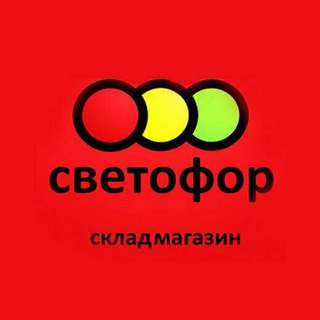 Аватар Telegram-канала Магазин Светофор |Пионерский(Калининград)