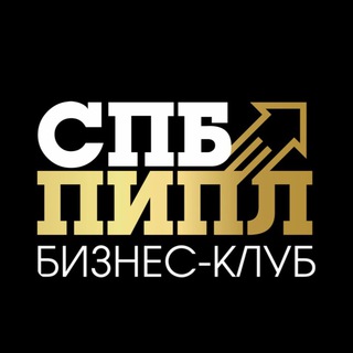 Аватар ПИПЛ🚀Бизнес-клуб|Нетворкинг|Полезные встречи|Мероприятия Санкт-Петербург