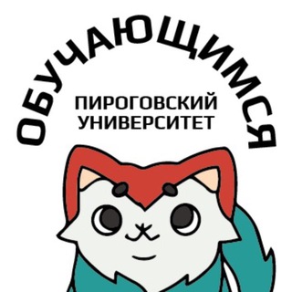 Аватар Telegram-канала Обучающимся Пироговского Университета