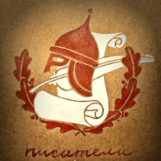 Аватар Telegram-канала Писатели-фронту!