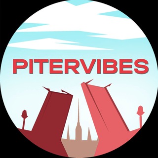 Аватар Telegram-канала Питерский Вайб (PiterVibes)
