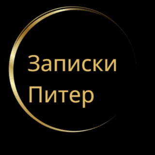 Аватар Telegram-канала Санкт-Петербург | Записки Питер