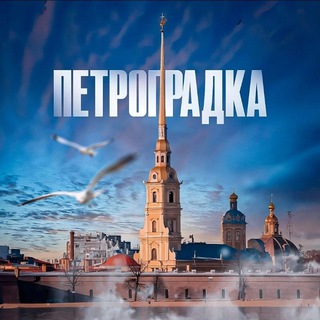 Аватар Telegram-канала Петроградский район | СПб. ПИТЕР — куда пойти?