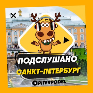 Аватар Telegram-канала ПОДСЛУШАНО ПИТЕР🧿
