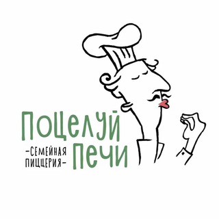 Аватар Telegram-канала Поцелуй печи — доставка неаполитанской пиццы в Знаменском