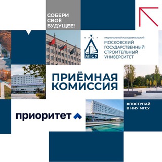 Аватар Telegram-канала Приёмная комиссия НИУ МГСУ