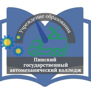 Аватар Telegram-канала УО «Пинский государственный автомеханический колледж»