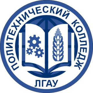 Аватар Telegram-канала Политехнический колледж ЛГАУ