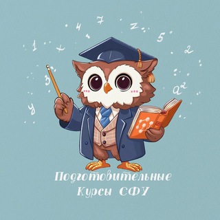 Аватар Telegram-канала Подготовительные курсы СФУ