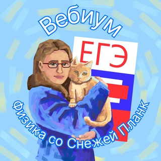 Аватар Telegram-канала Физика с Планк | ЕГЭ 2026 | Вебиум
