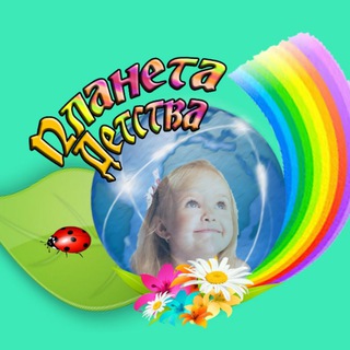 Аватар Планета Детства (ГУО «ДЦРР №8 г. Могилева»)Официальный информационный канал ГУО «Дошкольный центр развития ребенка №8 г.