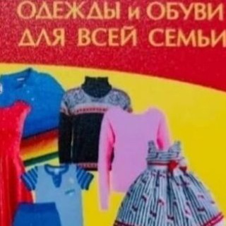 Аватар Telegram-канала Одежда и Обувь Елизово