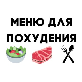 Аватар Telegram-канала МЕНЮ ДЛЯ ПОХУДЕНИЯ