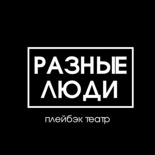 Аватар Telegram-канала Разные люди | Плейбэк театр в Краснодаре