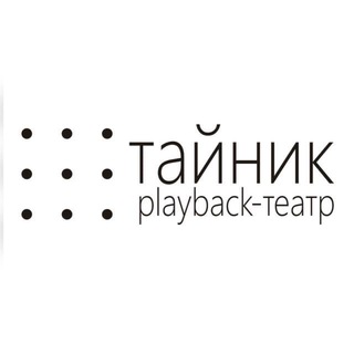 Аватар Telegram-канала «Тайник» Playback-театр Владивосток